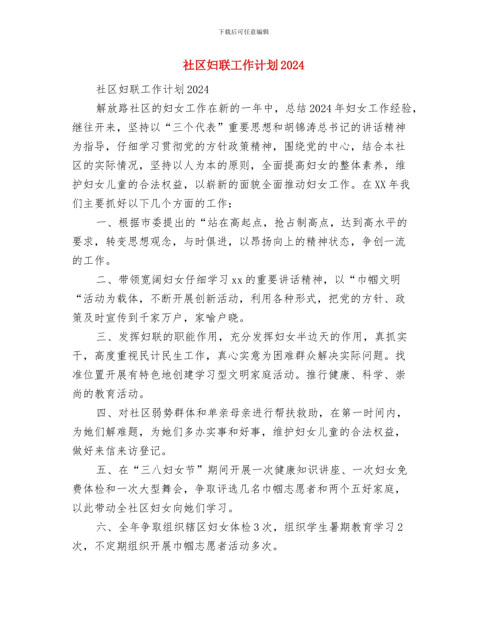 社区妇联2024年度工作计划与社区妇联工作计划2024汇编_第3页