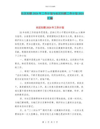 社区妇联2024年工作计划与社区妇联工作计划2024汇编