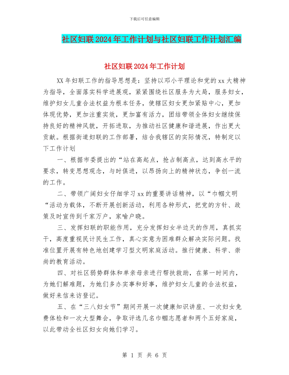 社区妇联2024年工作计划与社区妇联工作计划汇编_第1页