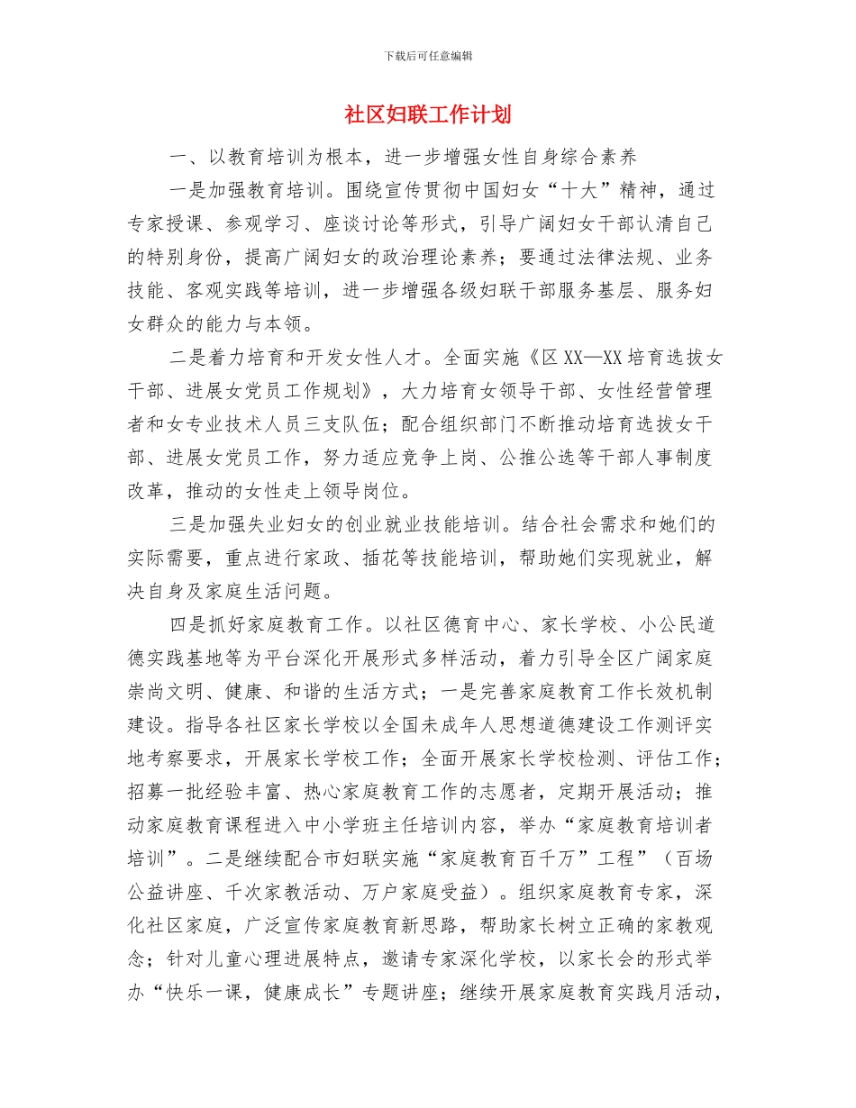 社区妇联2024年工作计划与社区妇联工作计划汇编_第3页