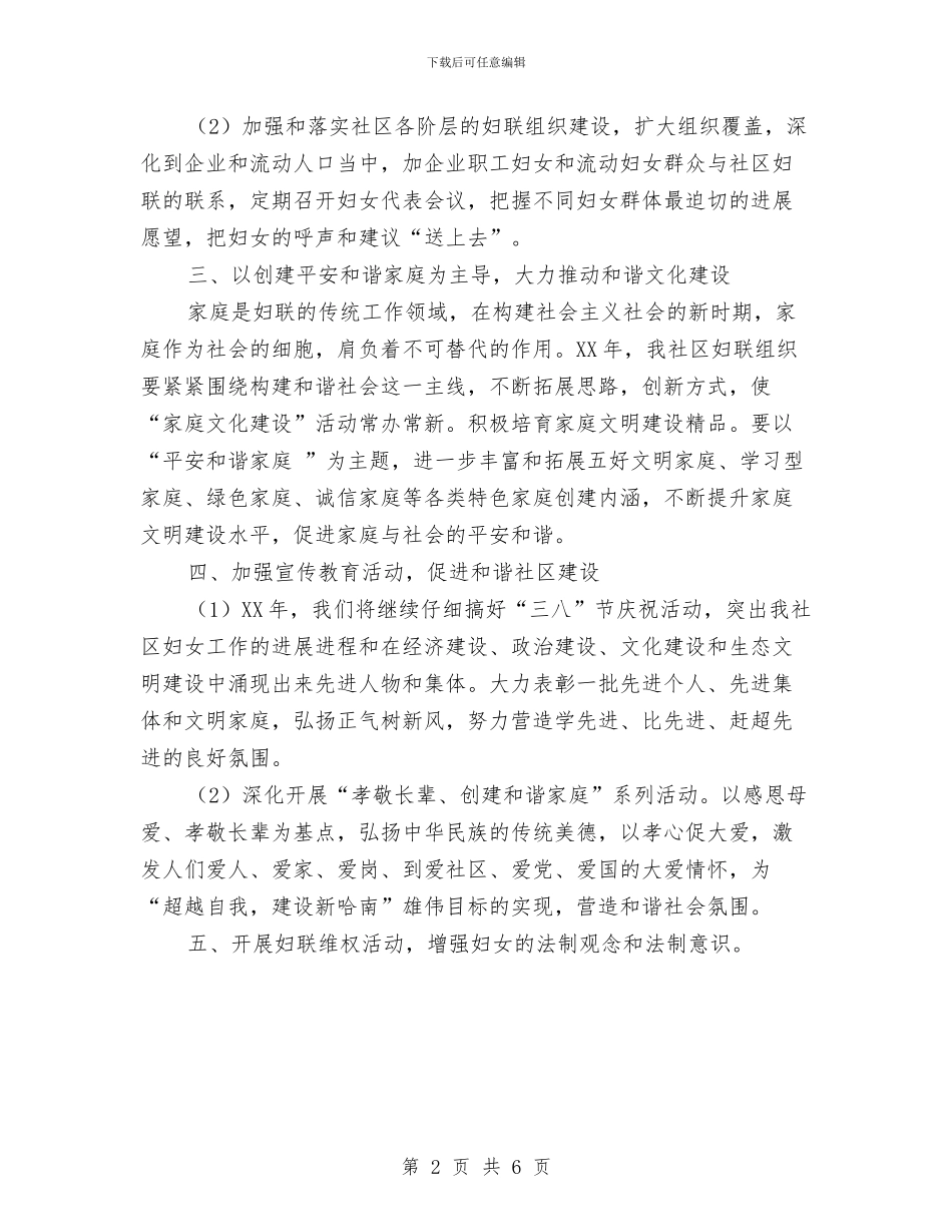 社区妇联2024年度工作计划与社区妇联工作计划汇编_第2页