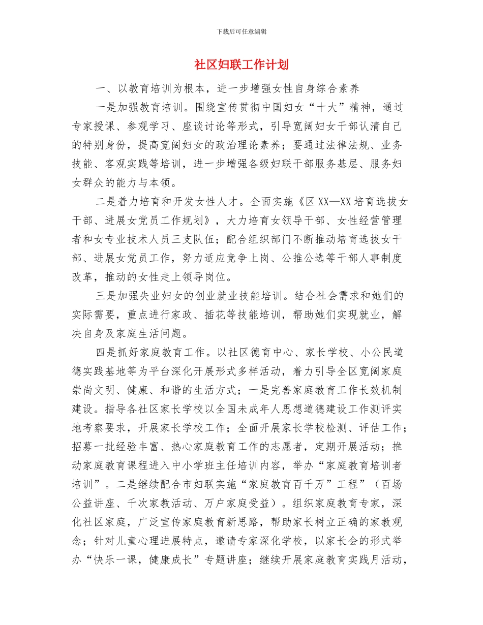 社区妇联2024年度工作计划与社区妇联工作计划汇编_第3页