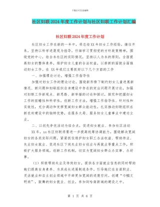 社区妇联2024年度工作计划与社区妇联工作计划汇编