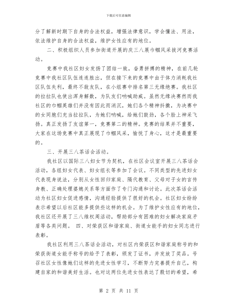 社区妇联三八节活动总结与社区妇联个人工作总结汇编_第2页