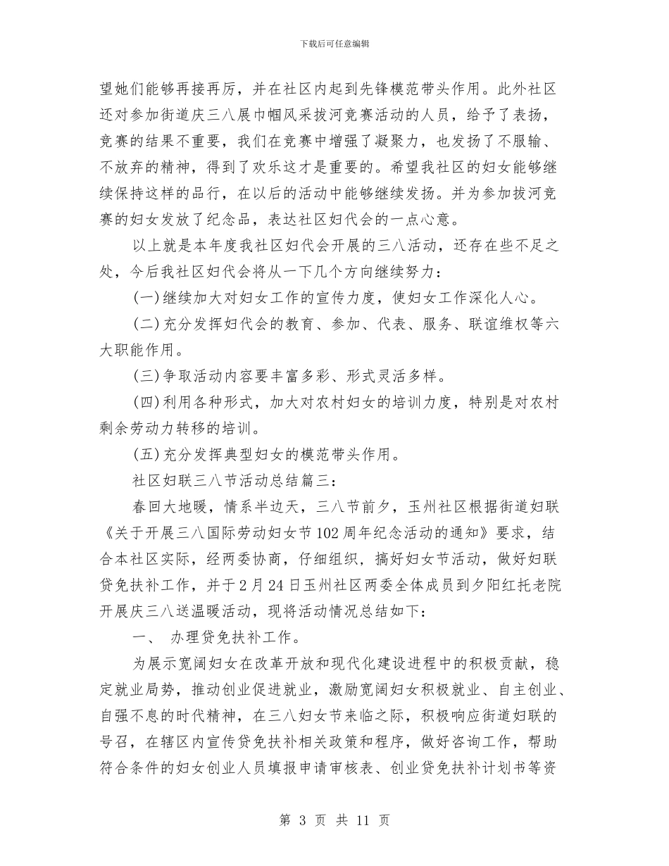 社区妇联三八节活动总结与社区妇联个人工作总结汇编_第3页