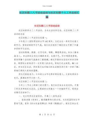 社区妇联三八节活动总结与社区妇联个人工作总结汇编