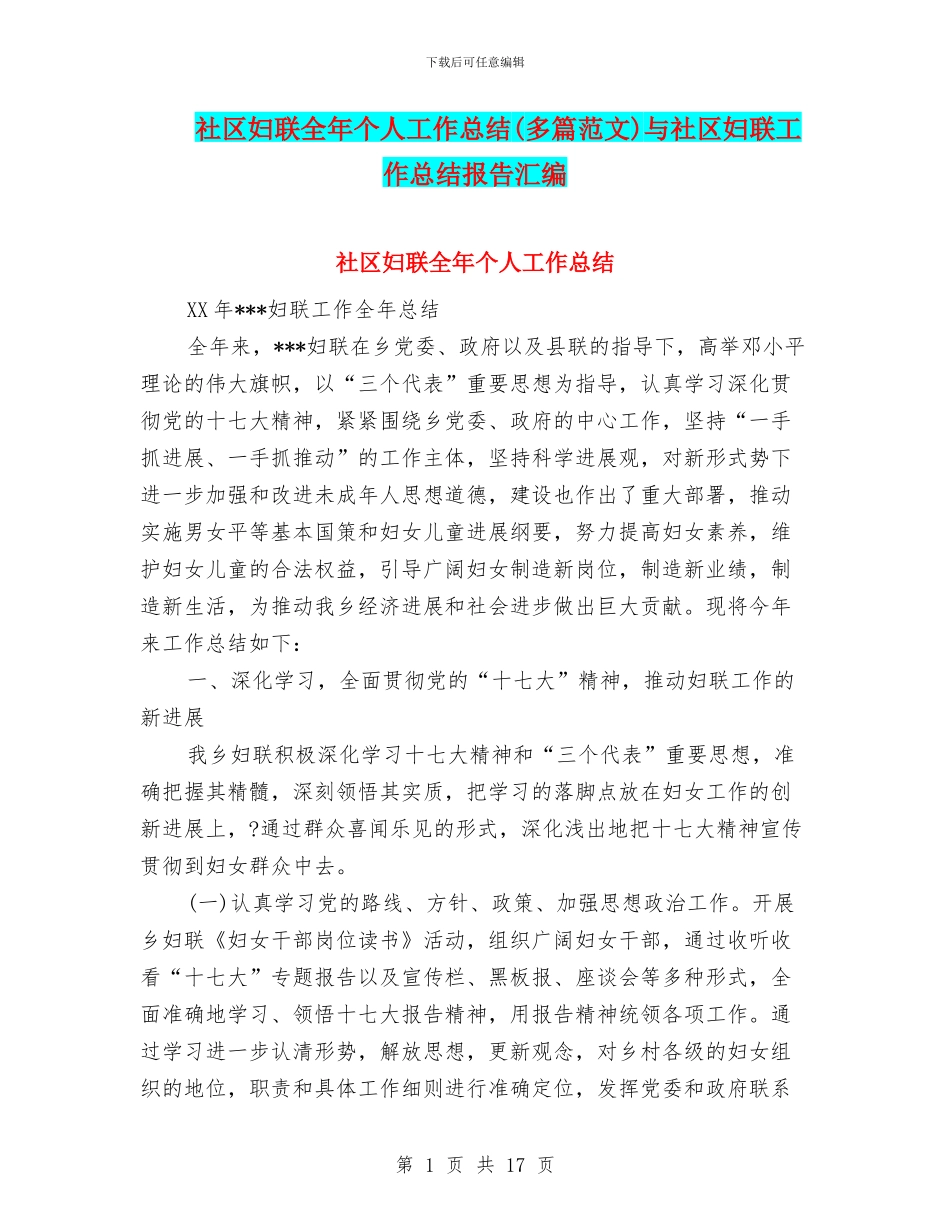 社区妇联全年个人工作总结与社区妇联工作总结报告汇编_第1页