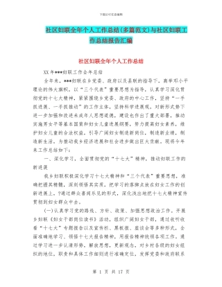 社区妇联全年个人工作总结与社区妇联工作总结报告汇编