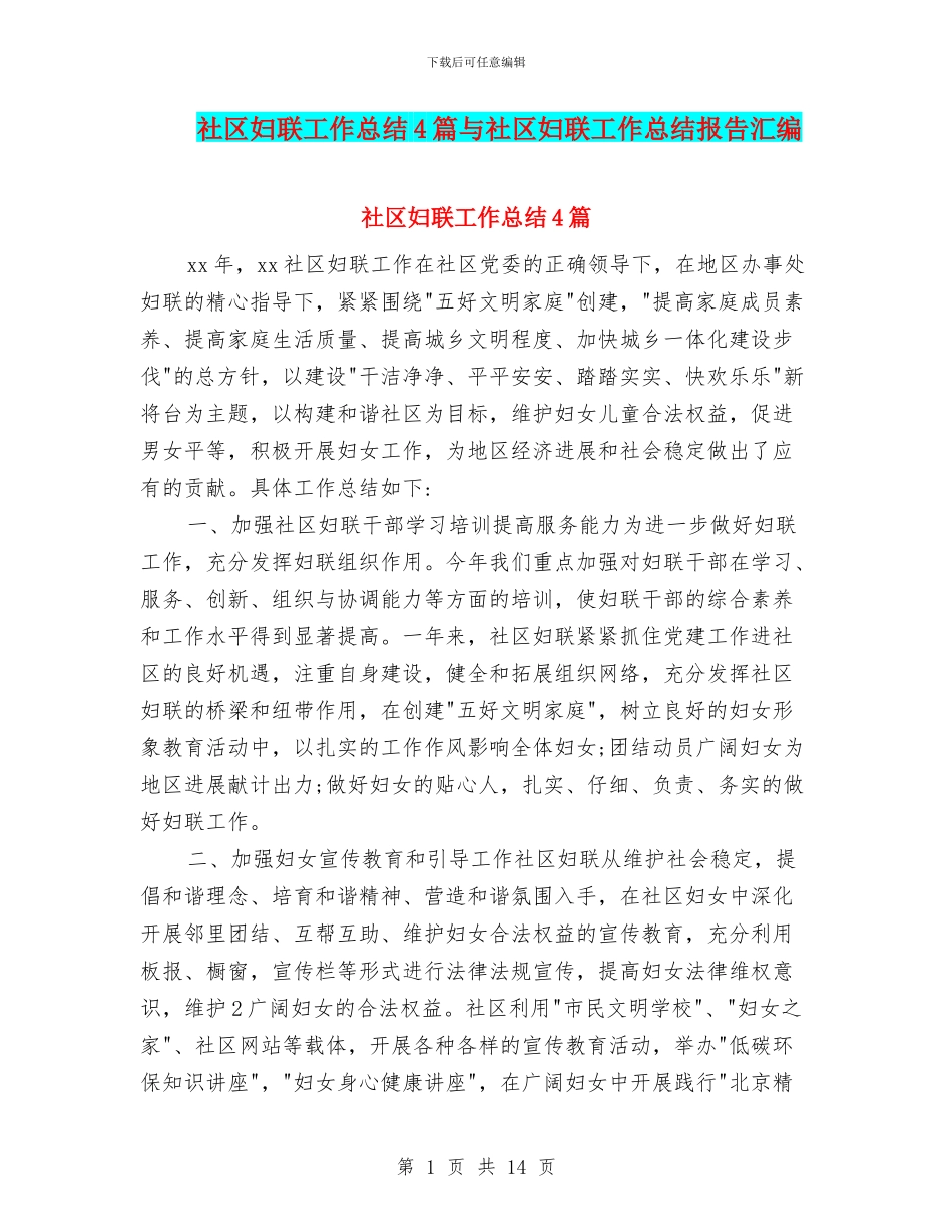 社区妇联工作总结4篇与社区妇联工作总结报告汇编_第1页