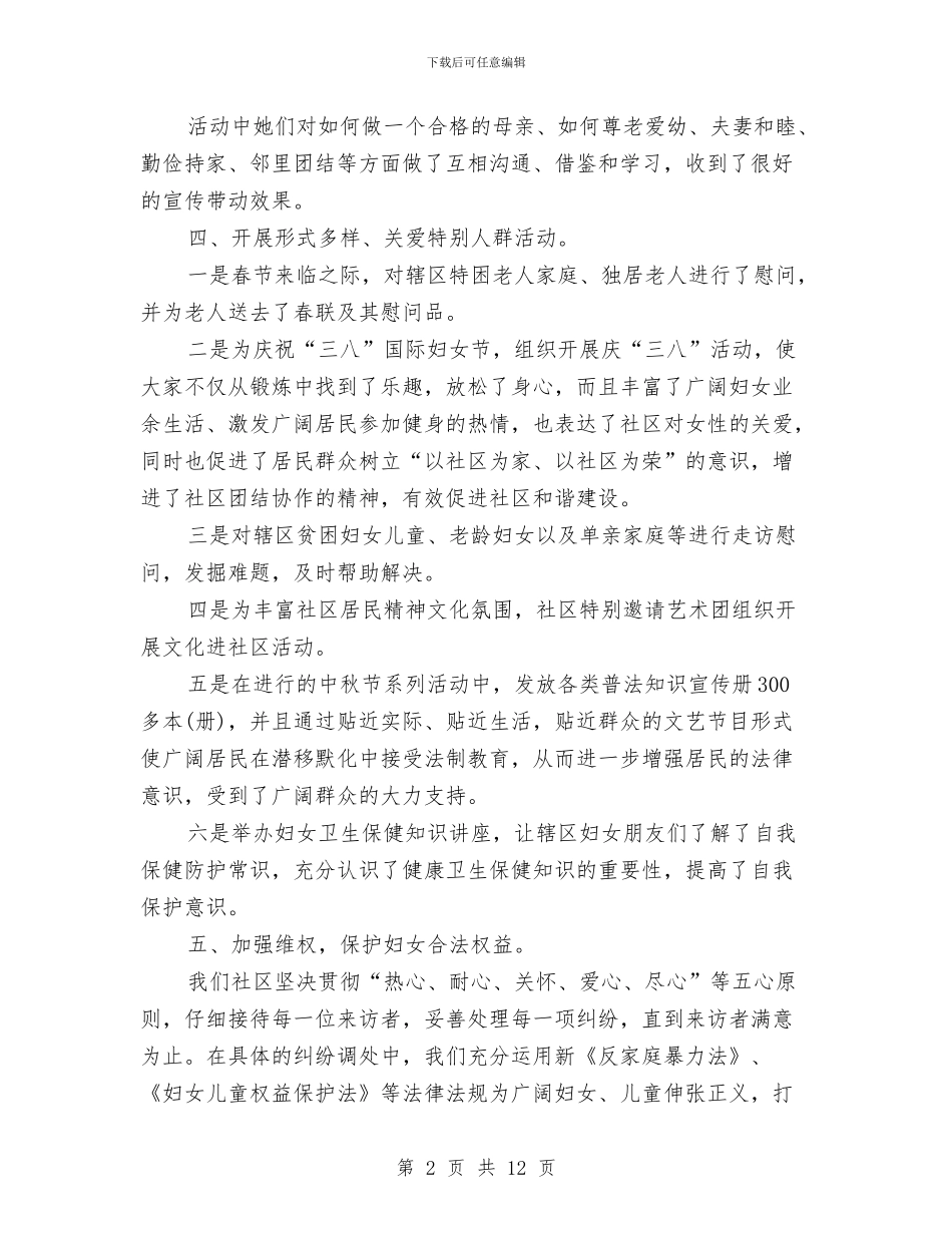 社区妇联工作总结范文与社区妇联工作总结范文精选汇编_第2页