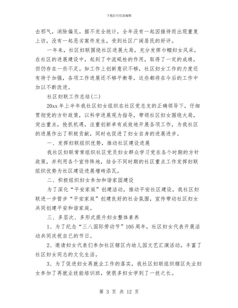 社区妇联工作总结范文与社区妇联工作总结范文精选汇编_第3页