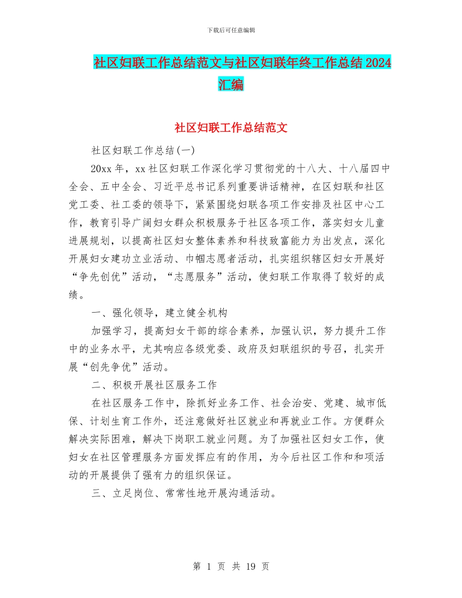 社区妇联工作总结范文与社区妇联年终工作总结2024汇编_第1页