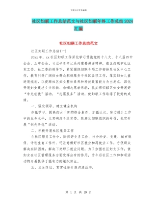 社区妇联工作总结范文与社区妇联年终工作总结2024汇编