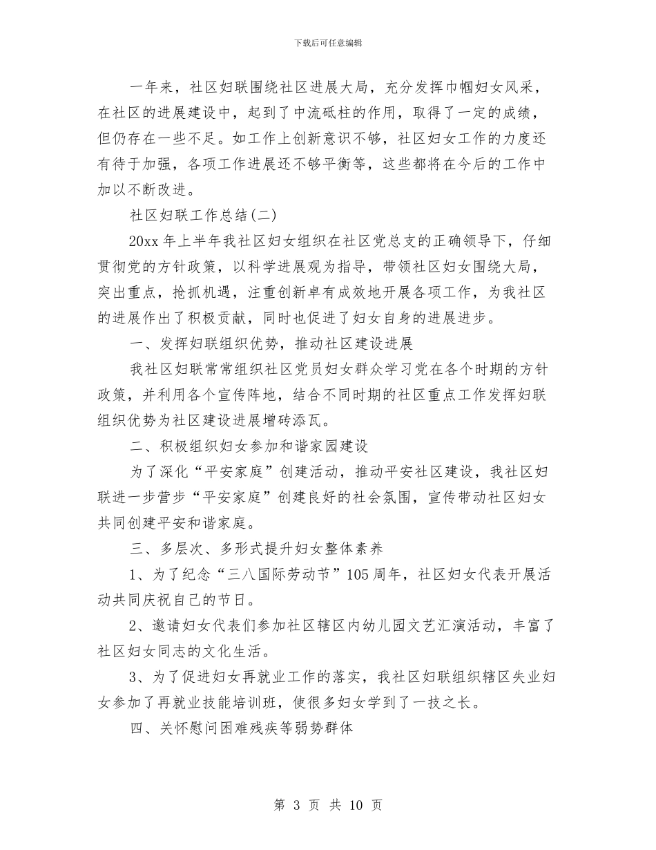 社区妇联工作总结范文与社区妇联年终工作总结汇编_第3页