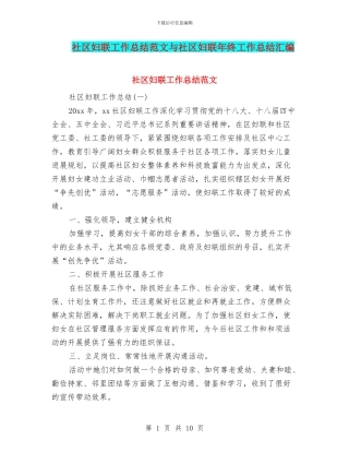 社区妇联工作总结范文与社区妇联年终工作总结汇编