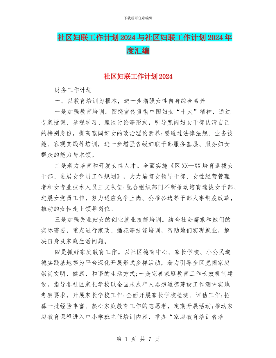 社区妇联工作计划2024与社区妇联工作计划2024年度汇编_第1页