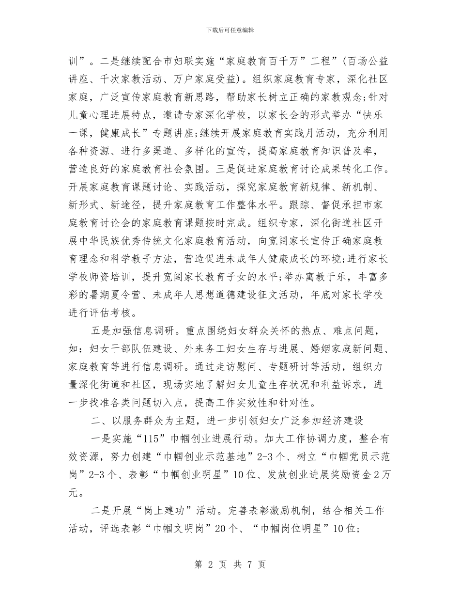 社区妇联工作计划2024与社区妇联工作计划2024年度汇编_第2页