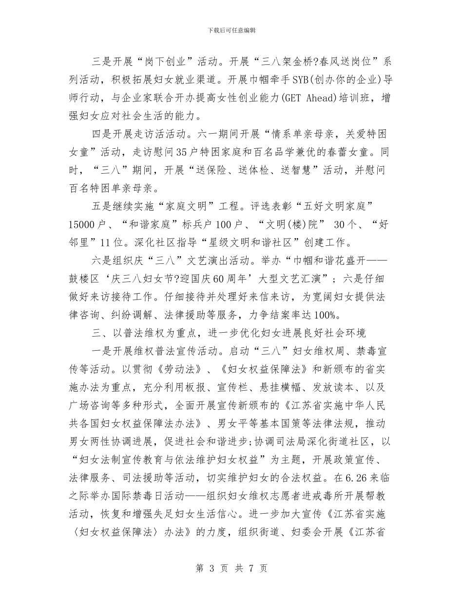 社区妇联工作计划2024与社区妇联工作计划2024年度汇编_第3页