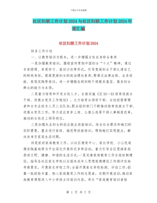 社区妇联工作计划2024与社区妇联工作计划2024年度汇编