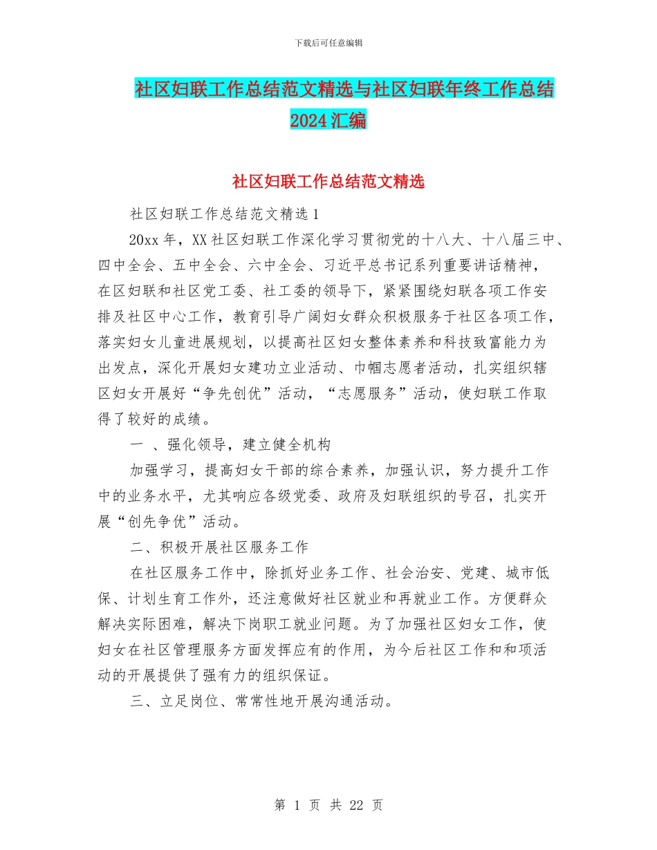 社区妇联工作总结范文精选与社区妇联年终工作总结2024汇编_第1页