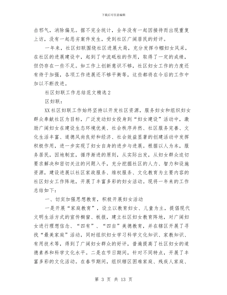 社区妇联工作总结范文精选与社区妇联年终工作总结汇编_第3页