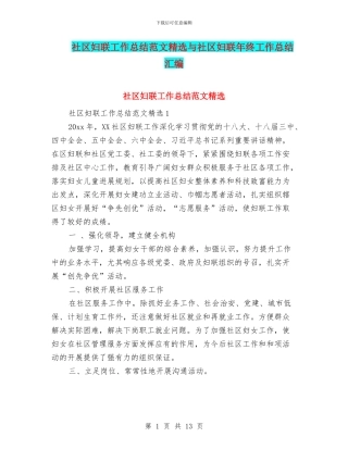 社区妇联工作总结范文精选与社区妇联年终工作总结汇编