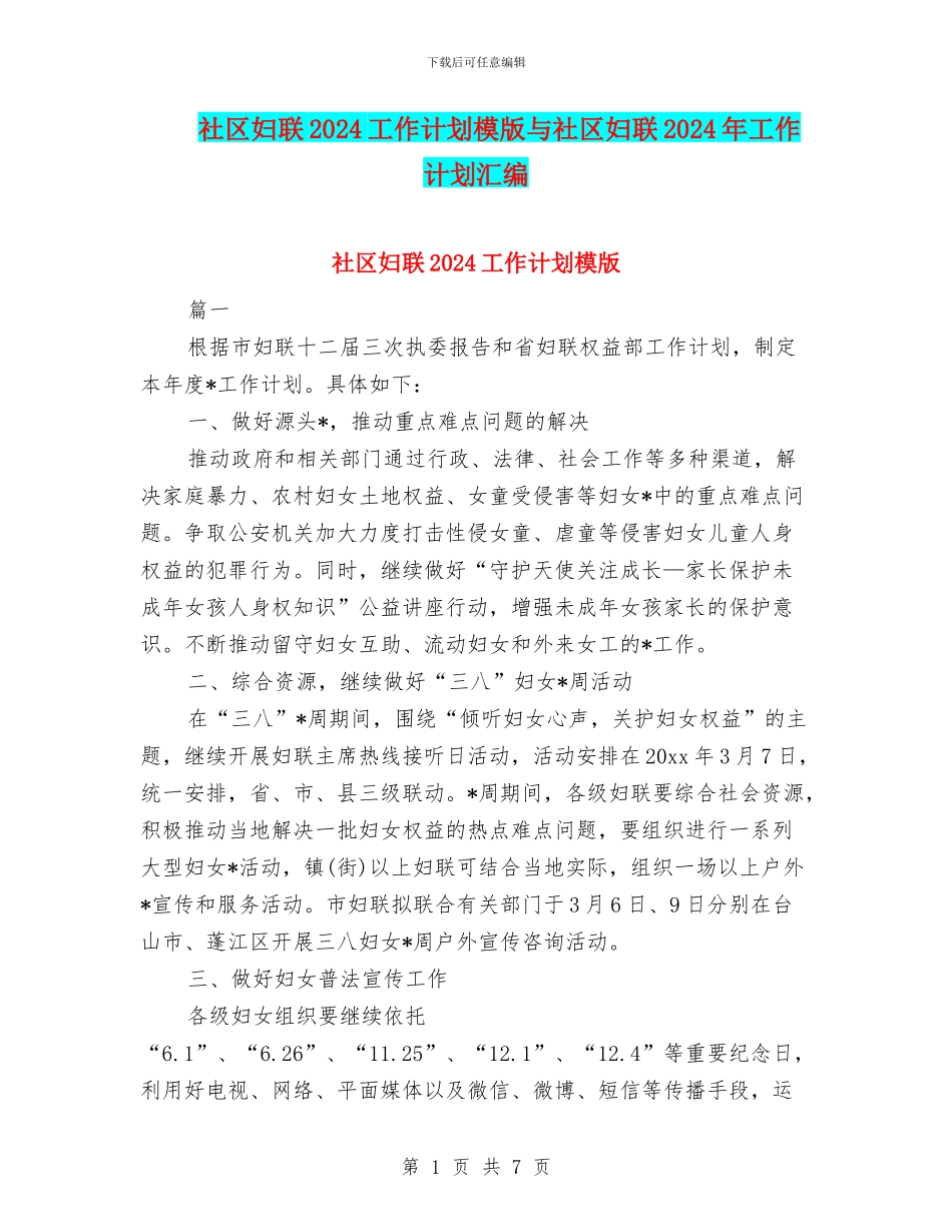 社区妇联2024工作计划模版与社区妇联2024年工作计划汇编_第1页
