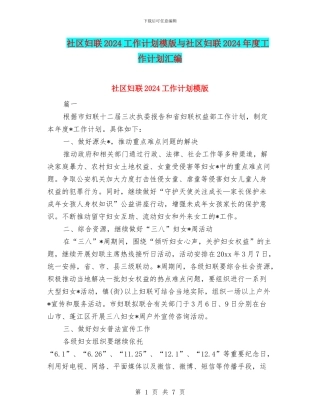社区妇联2024工作计划模版与社区妇联2024年度工作计划汇编