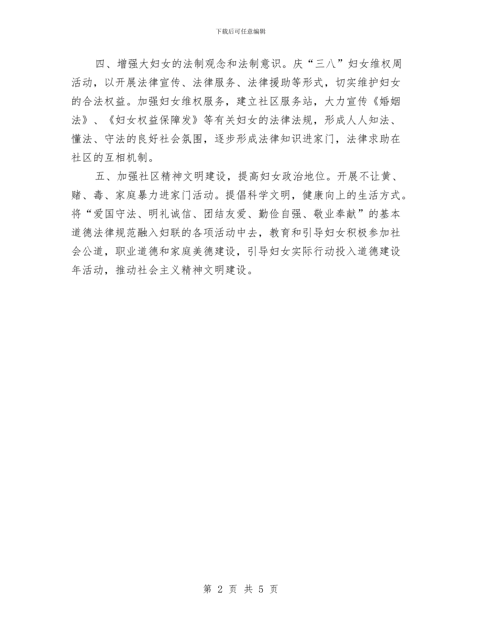 社区妇联2024年工作计划与社区妇联2024年工作计划结尾例文汇编_第2页