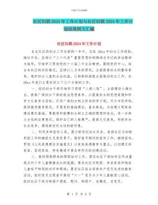 社区妇联2024年工作计划与社区妇联2024年工作计划结尾例文汇编