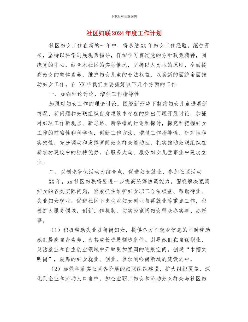 社区妇联2024年工作计划与社区妇联2024年度工作计划汇编_第3页