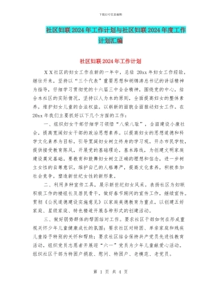 社区妇联2024年工作计划与社区妇联2024年度工作计划汇编
