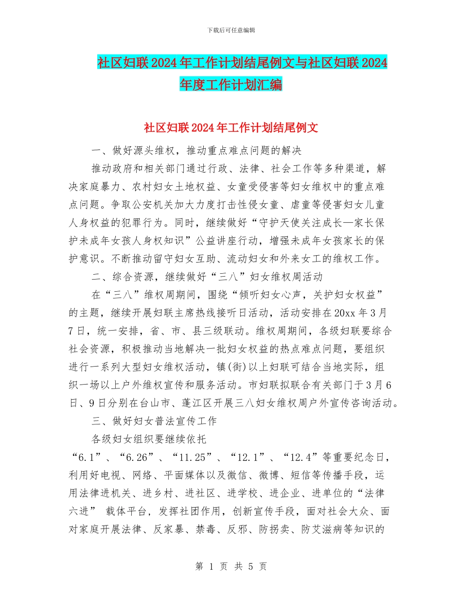 社区妇联2024年工作计划结尾例文与社区妇联2024年度工作计划汇编_第1页