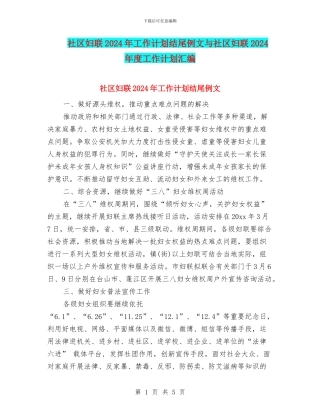 社区妇联2024年工作计划结尾例文与社区妇联2024年度工作计划汇编