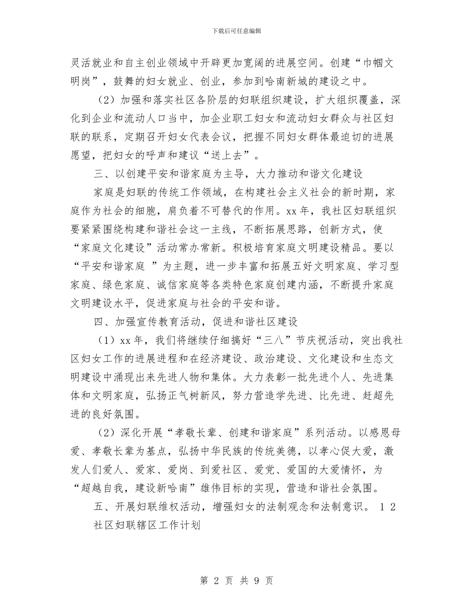 社区妇联工作计划4篇与社区妇联工作计划书范文汇编_第2页