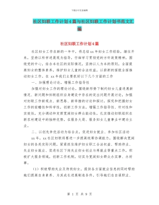 社区妇联工作计划4篇与社区妇联工作计划书范文汇编