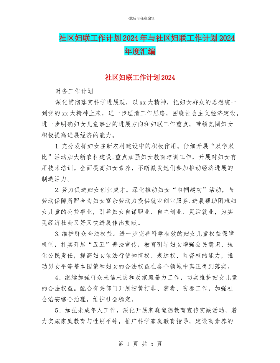 社区妇联工作计划2024年与社区妇联工作计划2024年度汇编_第1页
