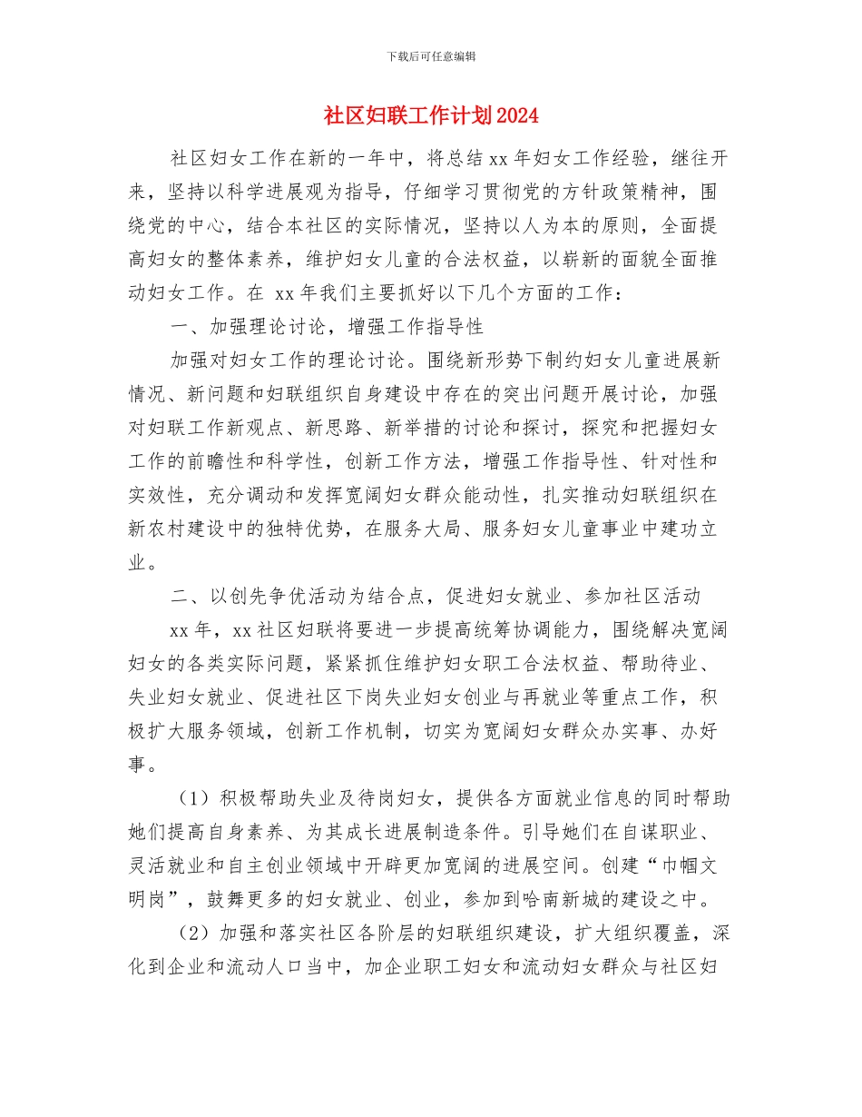 社区妇联工作计划2024年与社区妇联工作计划2024年度汇编_第3页