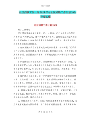 社区妇联工作计划2024年与社区妇联工作计划2024年度汇编