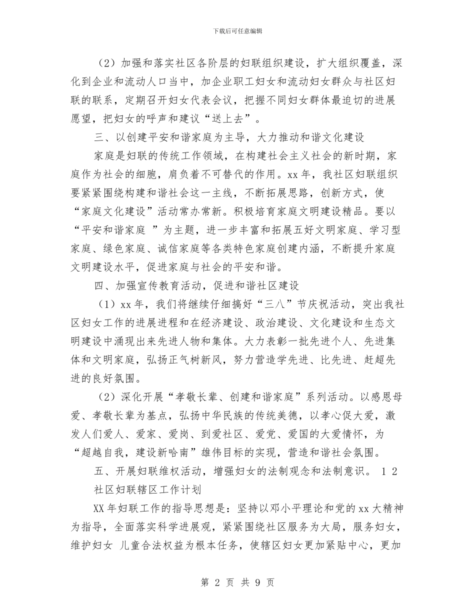社区妇联工作计划4篇与社区妇联工作计划例文汇编_第2页