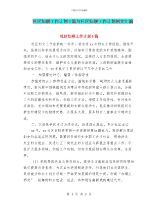 社区妇联工作计划4篇与社区妇联工作计划例文汇编