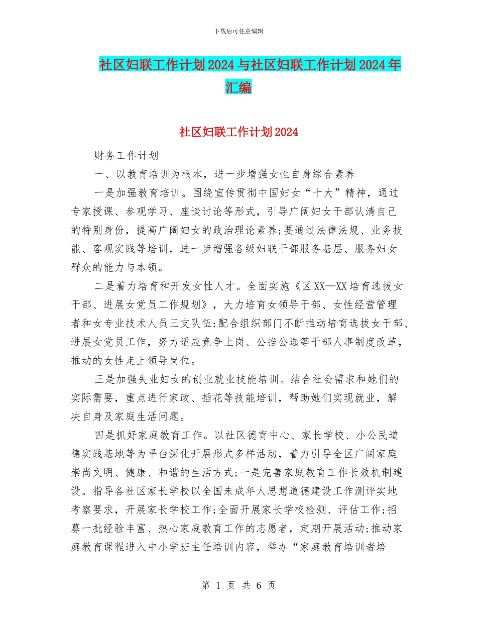 社区妇联工作计划2024与社区妇联工作计划2024年汇编_第1页