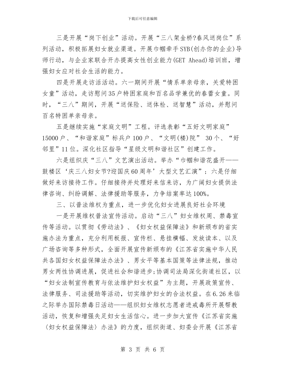 社区妇联工作计划2024与社区妇联工作计划2024年汇编_第3页