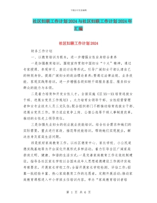 社区妇联工作计划2024与社区妇联工作计划2024年汇编