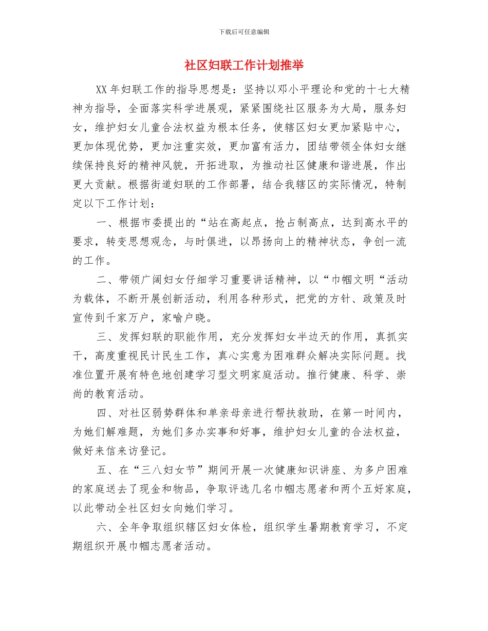 社区妇联工作计划报告与社区妇联工作计划推荐汇编_第3页