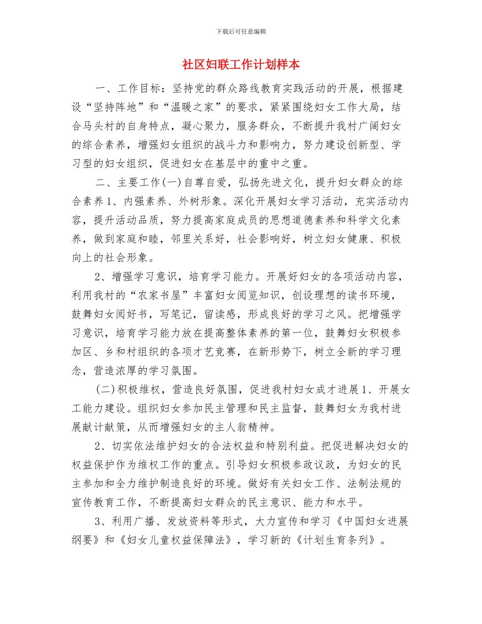 社区妇联工作计划报告与社区妇联工作计划样本汇编_第3页
