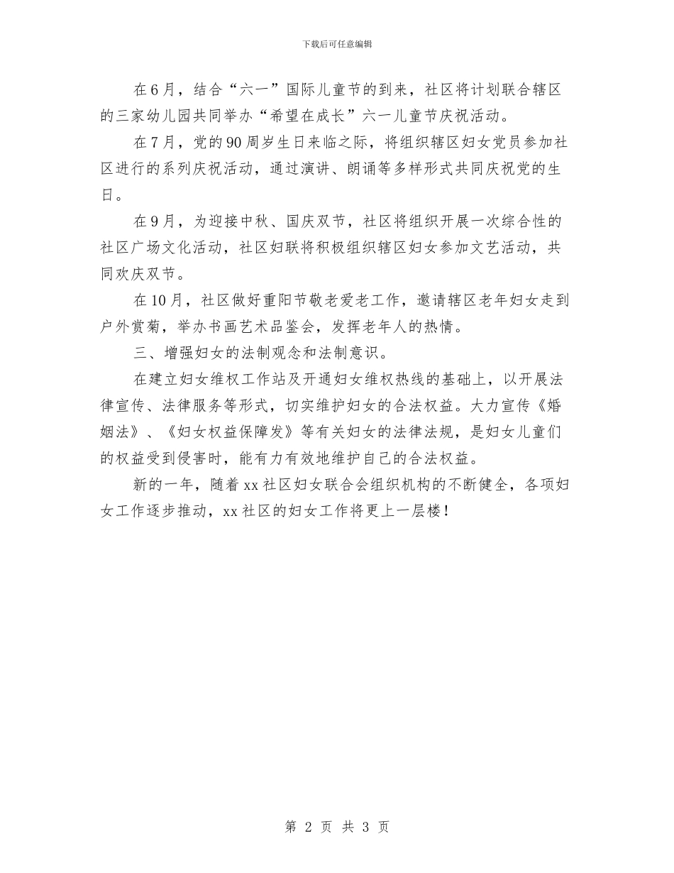 社区妇联工作计划例文与社区妇联工作计划开头范本汇编_第2页
