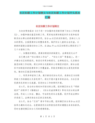 社区妇联工作计划例文与社区妇联工作计划开头范本汇编