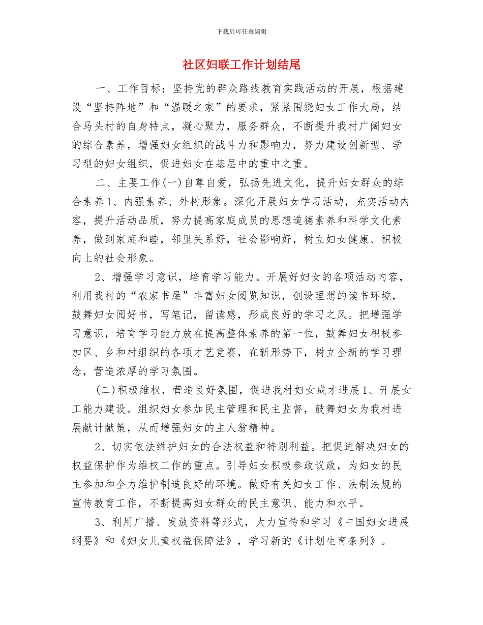 社区妇联工作计划样本与社区妇联工作计划结尾汇编_第3页