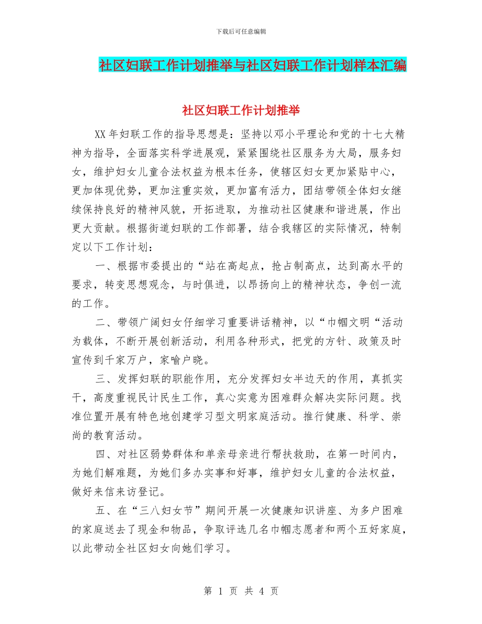 社区妇联工作计划推荐与社区妇联工作计划样本汇编_第1页